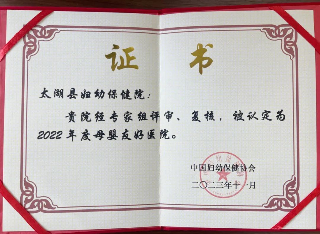 太湖县妇幼保健院被授牌“母婴友好医院”